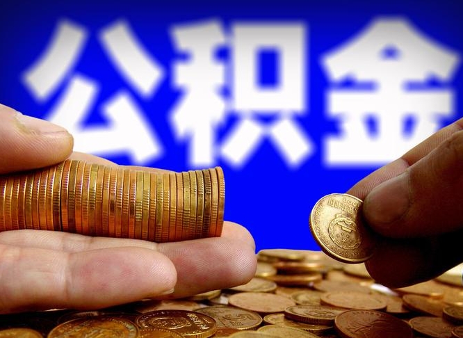 海北上海公积金提取代办中介（上海中介代取公积金是怎么操作的）